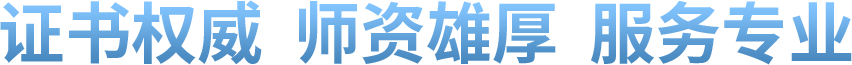 證書(shū)權(quán)威 師資雄厚 服務(wù)專業(yè)